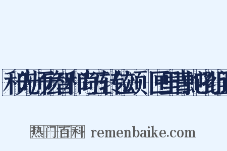 和先师宏智和尚五转位颂·匣里青蛇吼组词是什么意思的图片